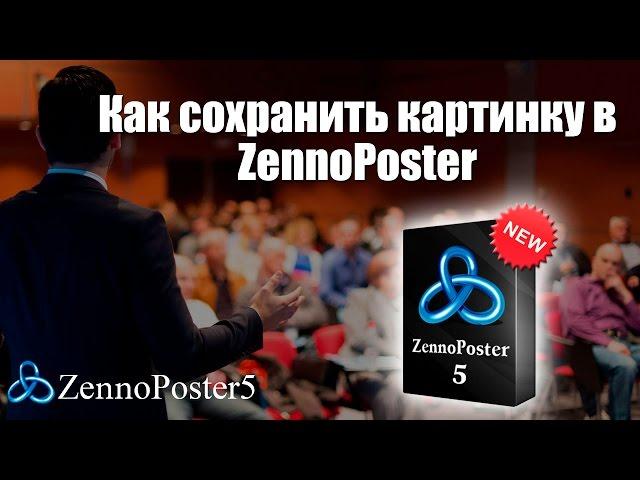 Как сохранить картинку в ZennoPoster