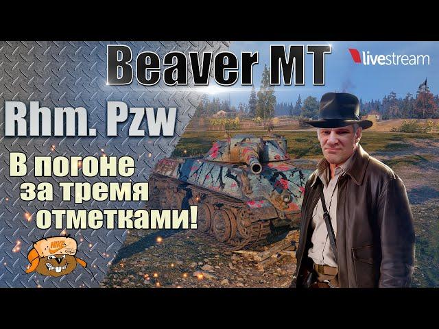 Rhm. Pzw ● В ПОИСКАХ 3-х ОТМЕТОК ИЛИ НОВЫЕ ПРИКЛЮЧЕНИЯ ДЯДИ ЮРЫ ● 29 серия