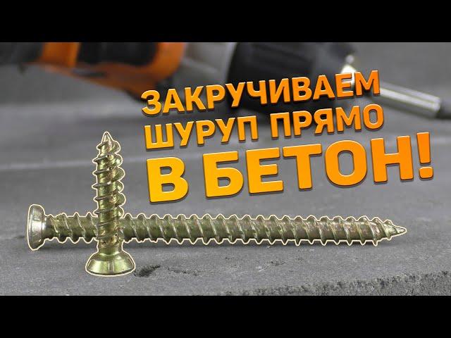 Шуруп по бетону. Как ввернуть шуруп в бетон?