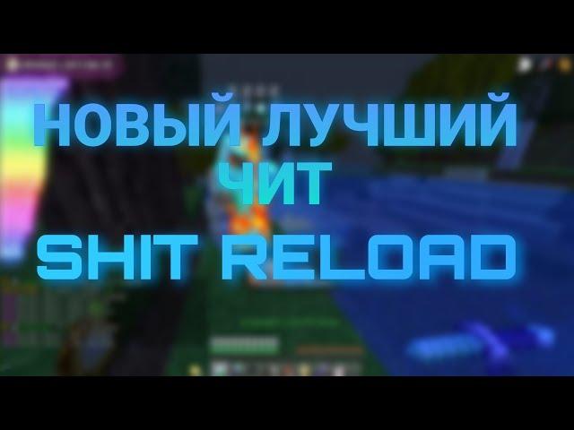 НОВЫЙ ЛУЧШИЙ БЕСПЛАТНЫЙ ЧИТ SHIT RELOAD | INFINITYHVH REALLYWORLD | SUNRISE