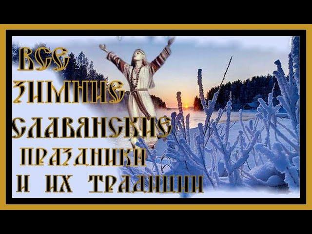 ЗИМНИЕ СЛАВЯНСКИЕ ПРАЗДНИКИ . WINTER SLAVIC HOLIDAYS.#праздники древних славян#русь#славяне#