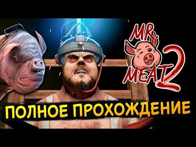 МИСТЕР МИТ 2 - ПОЛНОЕ ПРОХОЖДЕНИЕ ЧЕРЕЗ ТОННЕЛЬ! – Mr. Meat 2: Побег из тюрьмы