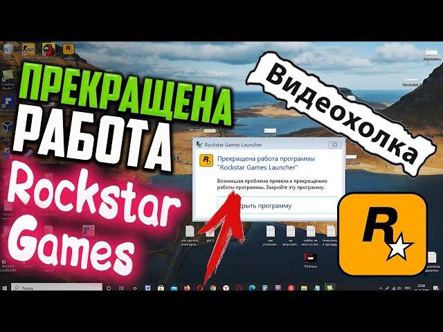 Как исправить - Прекращена работа программы "Rockstar Games Launcher"