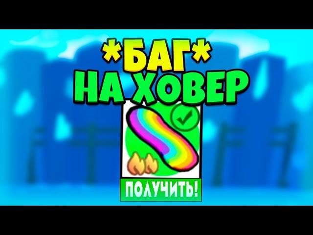 *БАГ* НА MERCH HOVERBOARD | PET SIMULATOR X / ROBLOX