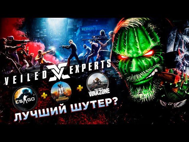 VEILED EXPERTS◾️РЕЙТИНГОВЫЙ РЕЖИМ◾️НА РУССКОМ ЯЗЫКЕ