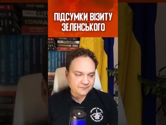 ️Зеленський завершив свій візит до США. Із чим повернувся український Президент? - МУСІЄНКО