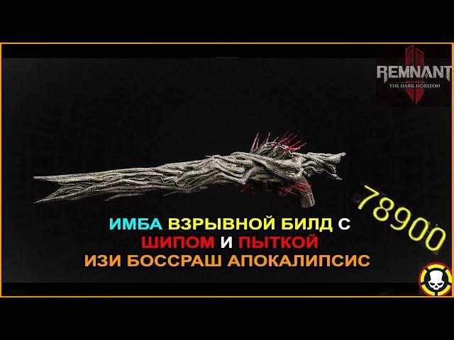 REMNANT 2: Имба ВЗРЫВНОЙ билд с ШИПОМ и ПЫТКОЙ | Изи БОССРАШ АПОКАЛИПСИС