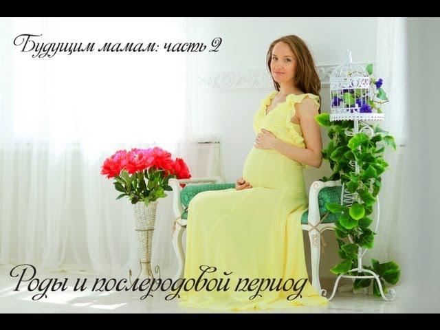 Будущим мамам: роды и послеродовой период | AlenaTravkova