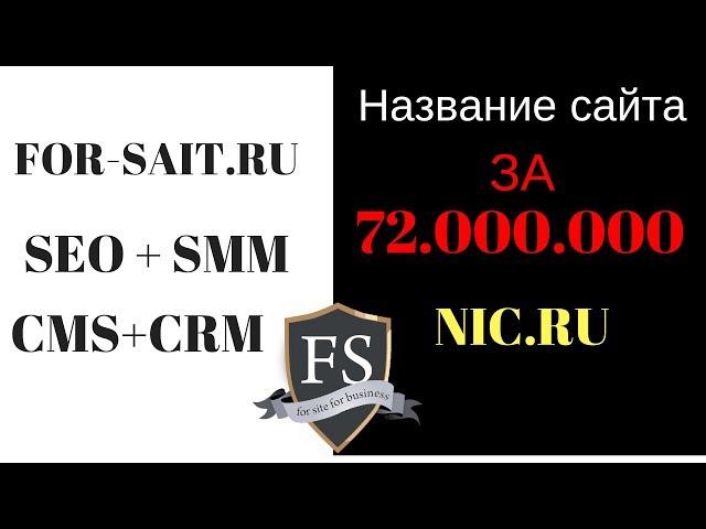 Доменное имя. Ник.ру и Самый дорогой домен !!!