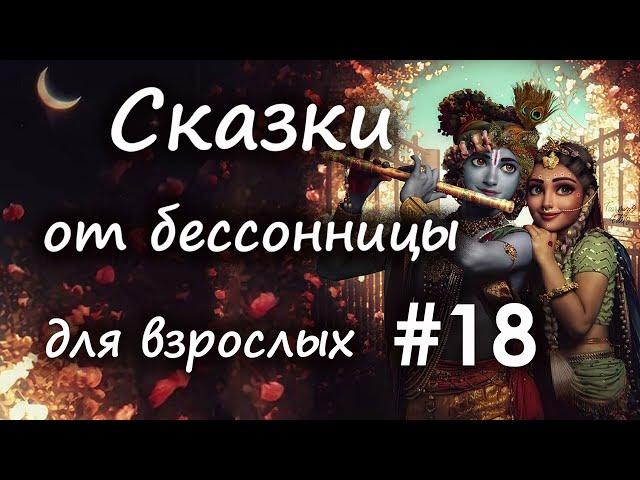 Сказки от бессонницы для взрослых у камина #18 _ Индийские сказки