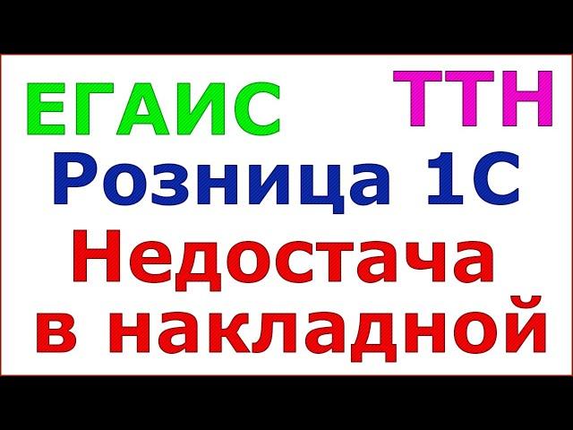 ЕГАИС. Кейс. Недостача во входящей накладной ТТН. Ошибка при оформлении документа поступление.