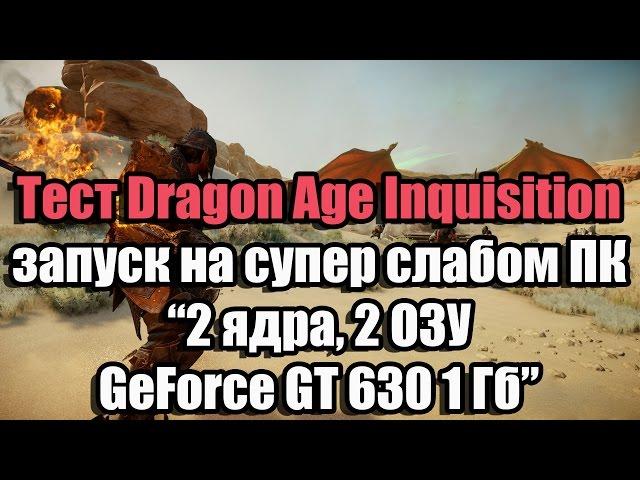 Тест Dragon Age Inquisition запуск на супер слабом ПК (2 ядра, 2 ОЗУ, GeForce GT 630 1 Гб)