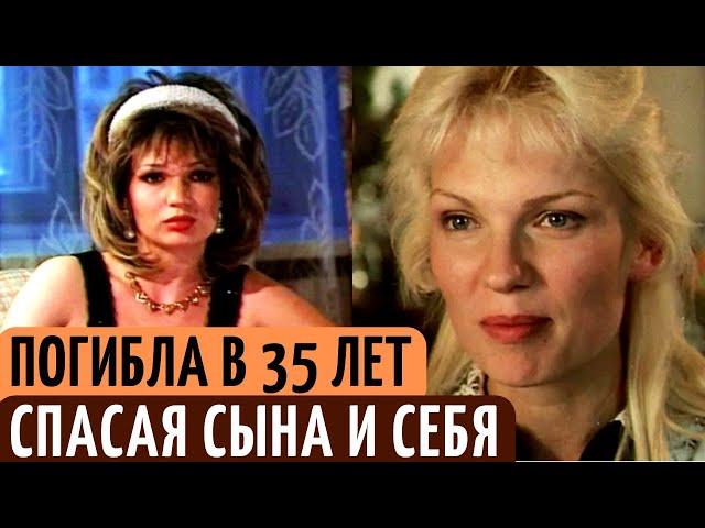 От ЧЕГО так рано трагически УМЕРЛА актриса Ольга Беляева, спасая жизнь СЫНУ.