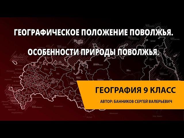 Географическое положение Поволжья. Особенности природы Поволжья.