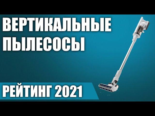 ТОП—7. Лучшие вертикальные беспроводные пылесосы 2021 года. Итоговый рейтинг!