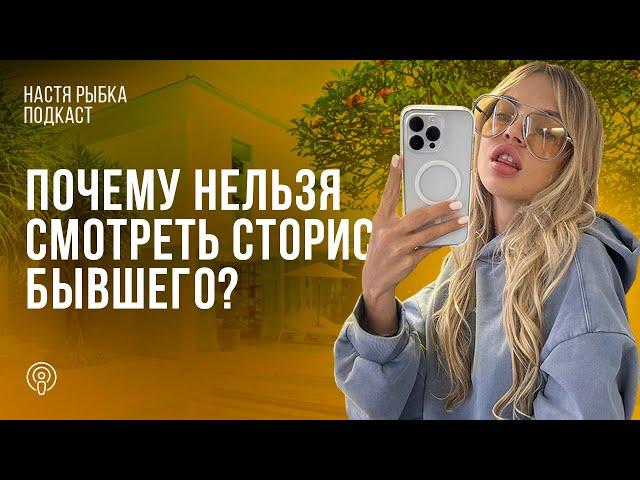 ПОЧЕМУ НЕЛЬЗЯ СМОТРЕТЬ СТОРИС БЫВШЕГО?