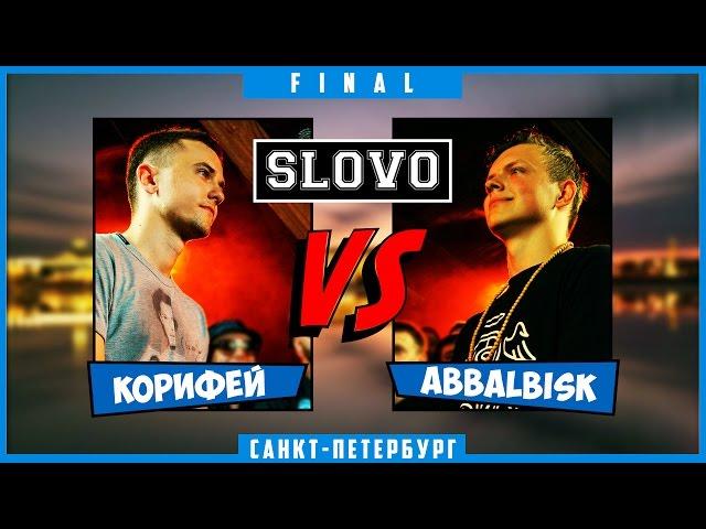 SLOVO | Saint-Petersburg – КОРИФЕЙ vs ABBALBISK [ФИНАЛ, II сезон]