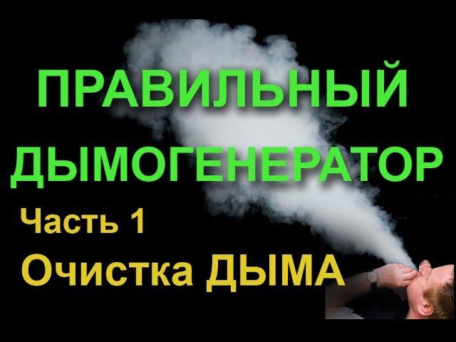 ПРАВИЛЬНЫЙ ДЫМОГЕНЕРАТОР СВОИМИ РУКАМИ. Ч.1. ОЧИСТКА ДЫМА.Proper smoke generator