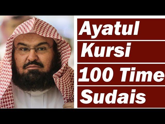 Ayatul Kursi 100X Beautiful Recitation (Wish, Job, Health, Protection, Wealth, Cure) Sheikh Sudais