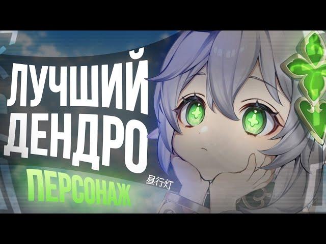 Почему Нахида лучший дендро персонаж | Гайд на Нахиду ft.@MironMinMax