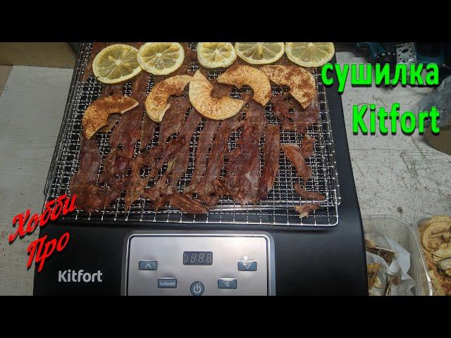 Сушим мясо и фрукты. Обзор сушилки Kitfort KT-1906