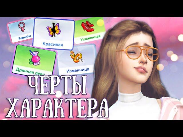 Новые ЧЕРТЫ ХАРАКТЕРА для вашего Симса - моды the Sims 4