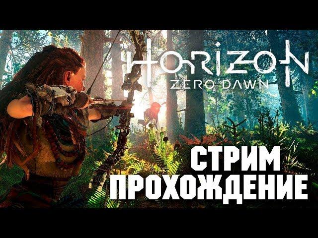 ПРОХОЖДЕНИЯ Horizon Zero Dawn  В 2К НА RTX 3070.ЧАСТЬ 6(ПОМОГАЮ СОБРАТЬ ПК)#AMD#INTEL#NVIDIA