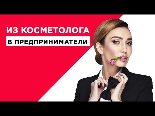 Как открыть свою косметологическую клинику? Катерина Зонова - из косметолога в предприниматели.