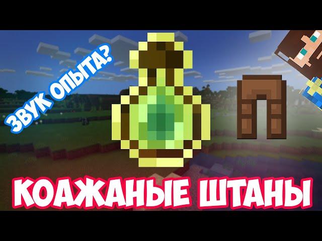 ФИКС - КОЖАНЫЕ ШТАНЫ ИЗ ЗВУКА ОПЫТА | MINECRAFT МУЗЫКА