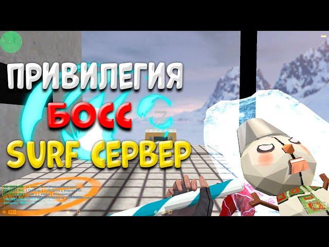  СЛИВ ПРИВИЛЕГИИ БОСС КС 1.6  СЕРВЕР СЁРФ CS 1.6 
