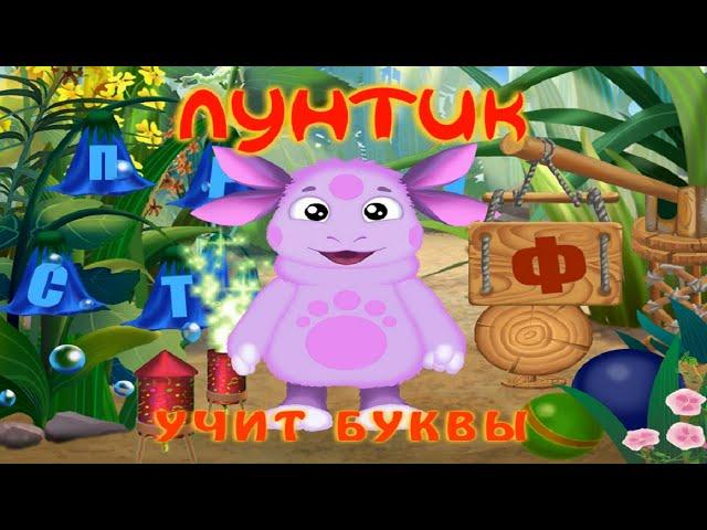 Лунтик УЧИТ БУКВЫ. Полная версия. Мультик - игра для детей.