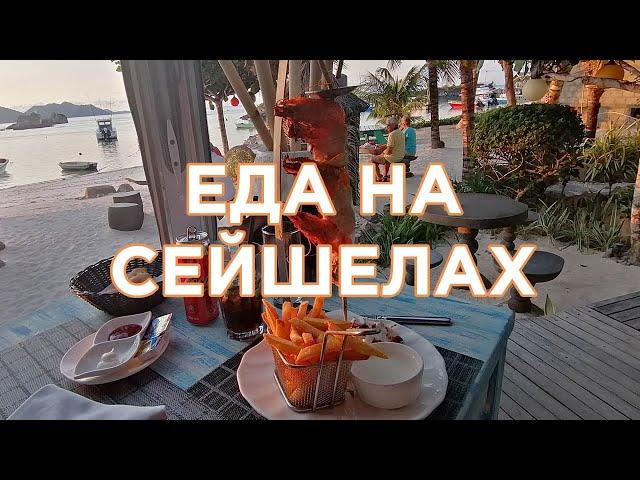 Еда на Сейшелах