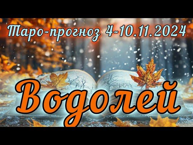 ВОДОЛЕЙ ️ ТАРО-ПРОГНОЗ НА НЕДЕЛЮ 4-10.11.2024