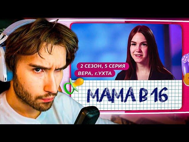 КОРЕШ СМОТРИТ МАМА В 16 | 2 СЕЗОН, 5 ВЫПУСК | ВЕРА, УХТА @mamav16