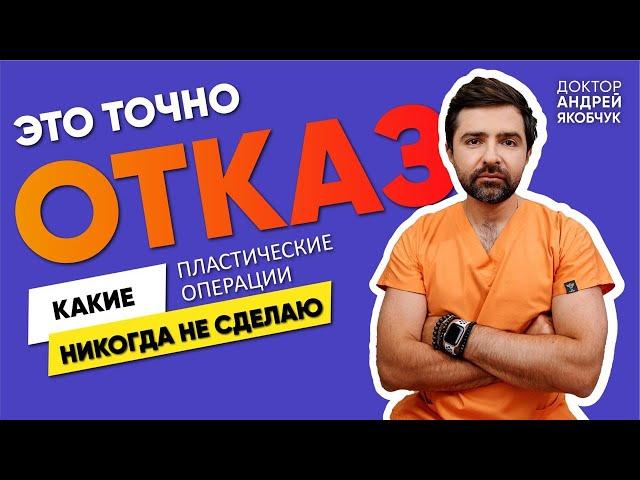 Какие операции в черном списке пластического хирурга? | Доктор Андрей Якобчук