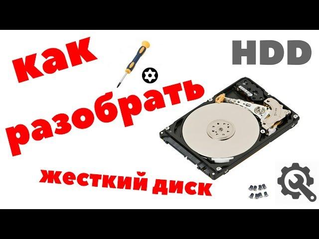 Что внутри жесткого диска?! Как разобрать своими руками HDD