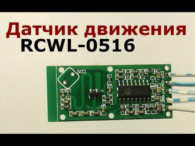 Датчик движения на эффекте Доплера RCWL-0516