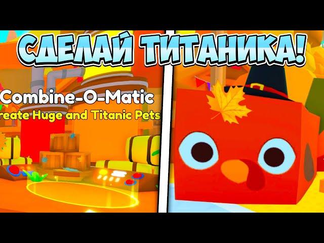 СДЕЛАЙ ТИТАНИКА В ОБНОВЛЕНИИ PET SIMULATOR 99 В РОБЛОКС! ROBLOX