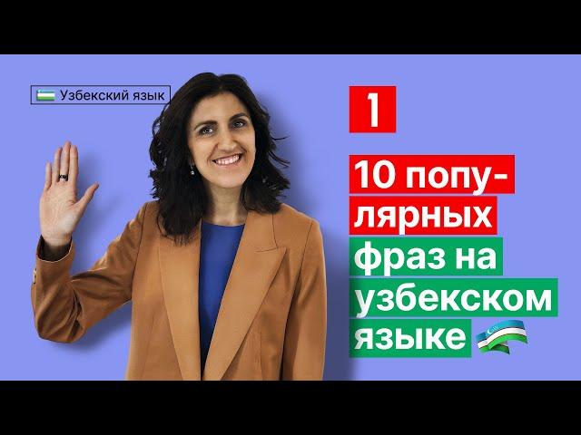 10 популярных фраз на узбекском языке | Урок 1 | Узбекский язык для начинающих