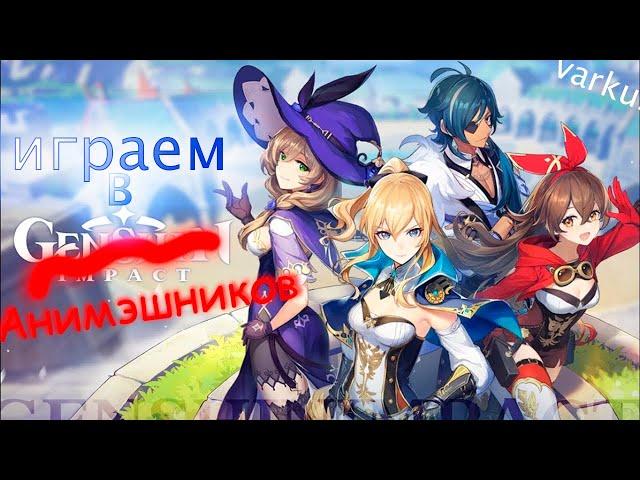 Играю в ГЭНШИН. (Genshin Impact)