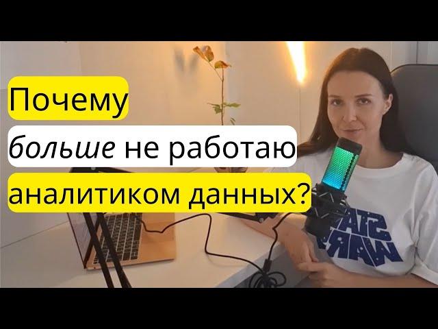 Плюсы и минусы работы аналитиком данных. ПОЧЕМУ УВОЛИЛАСЬ?