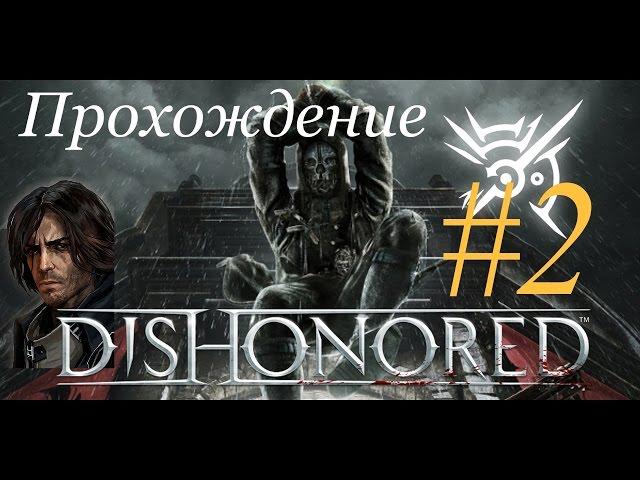 Dishonored [Невинно осужденный]