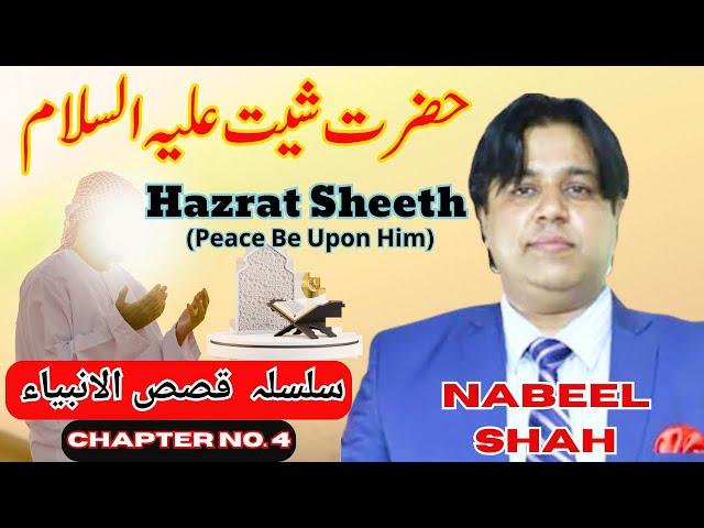 حضرت شیث علیہ السلام Hazrat Sheeth (AS) CHAP NO,4 قصص الانبیاء NABEEL SHAH OFFICIAL