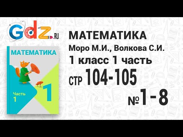 Стр. 104-105 № 1-8 - Математика 1 класс 1 часть Моро