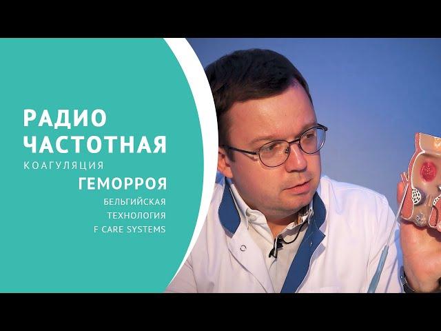 Радиочастотная коагуляция геморроя