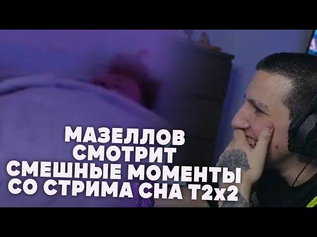 МАЗЕЛЛОВ СМОТРИТ СМЕШНЫЕ МОМЕНТЫ СО СТРИМА СНА Т2x2 // НАРЕЗКИ МАЗЕЛЛОВА