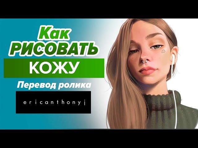 Уроки рисования // Как нарисовать кожу