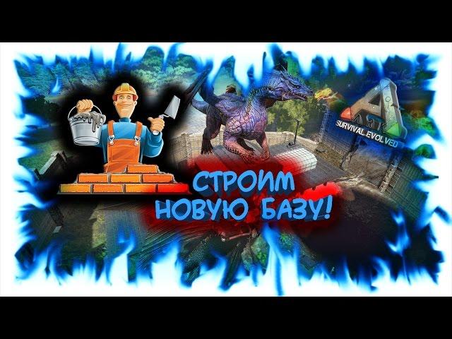 ARK: Survival Evolved - Строим новую базу! (запись стрима)