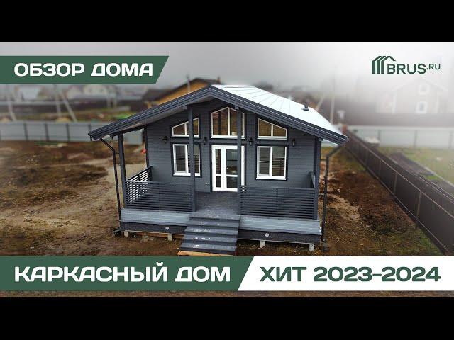 Каркасный дом 7х12 м | ХИТ 2023-2024 | Обзор дома + Отзыв заказчика