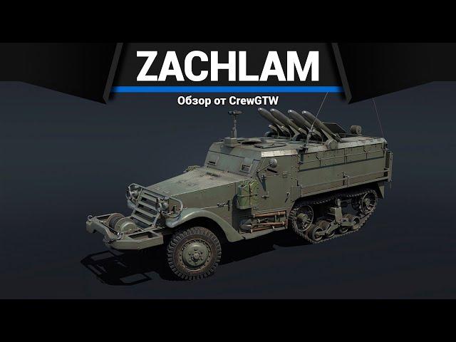 ГРУЗОВИК СМЕРТИ Zachlam Tager в War Thunder